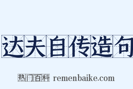 达夫自传造句是什么意思的图片